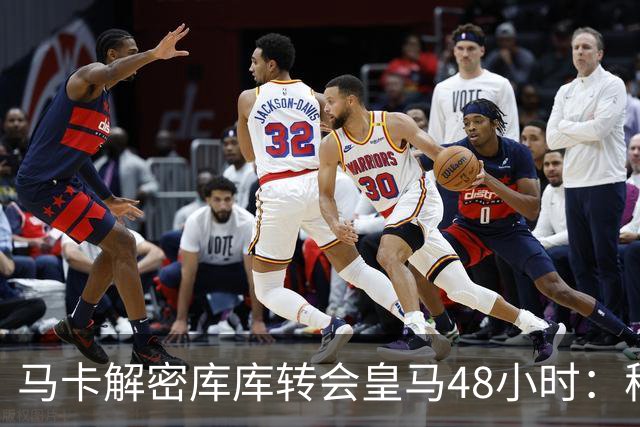 马卡解密库库转会皇马48小时：穆帅点名非他不买，亲自打电话说服
