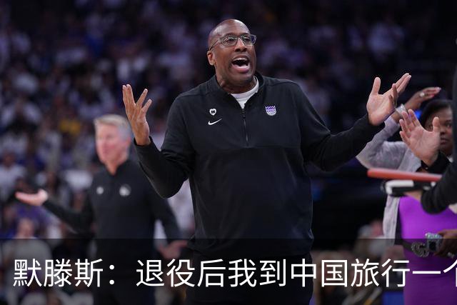 默滕斯：退役后我到中国旅行一个月，压力小能让比利时踢好世界杯