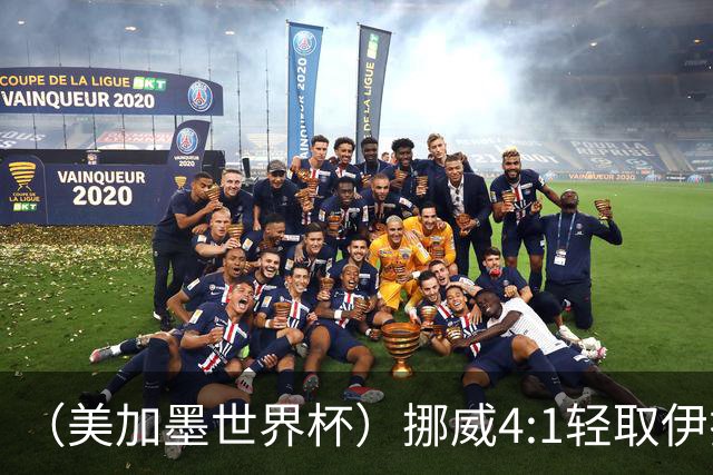（美加墨世界杯）挪威4:1轻取伊拉克 终结亚足联球队不败战绩