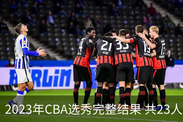 2023年CBA选秀完整结果 共23人被选中历史次高