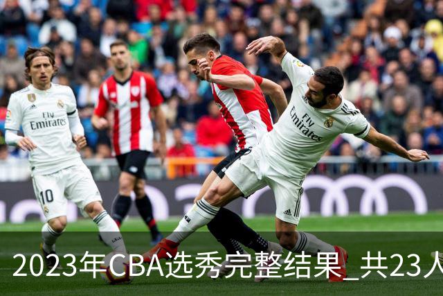 2023年CBA选秀完整结果 共23人被选中历史次高