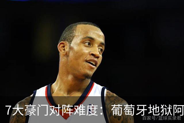 7大豪门对阵难度：葡萄牙地狱阿根廷天使 法英竟一致
