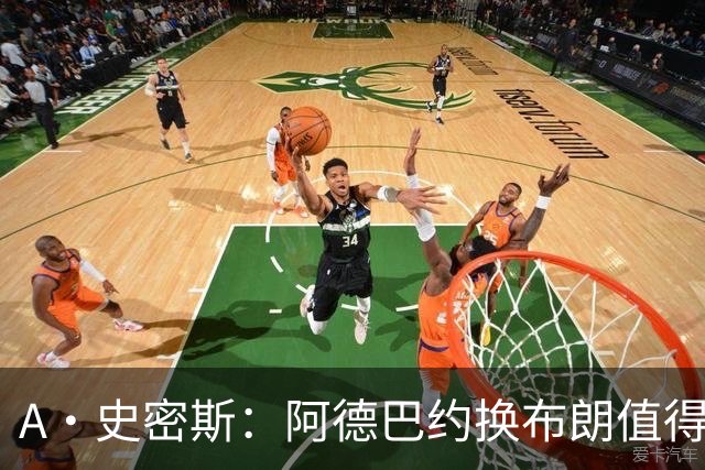 A·史密斯：阿德巴约换布朗值得热火考虑 但这会伤了阿德巴约的心
