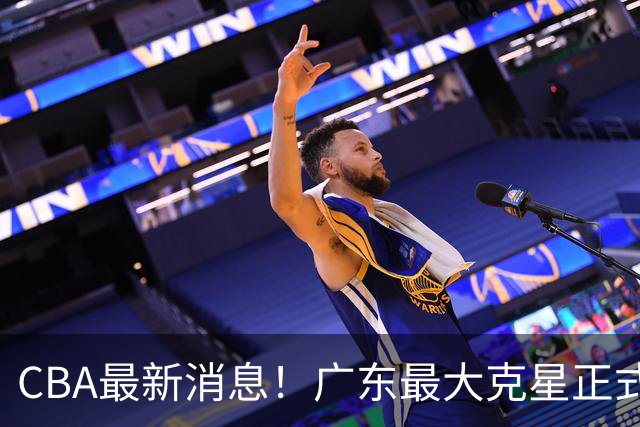 CBA最新消息！广东最大克星正式离队，杜锋夺冠有戏了！