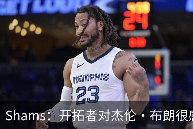 Shams：开拓者对杰伦·布朗很感兴趣 他剩三年合同留队不是问题