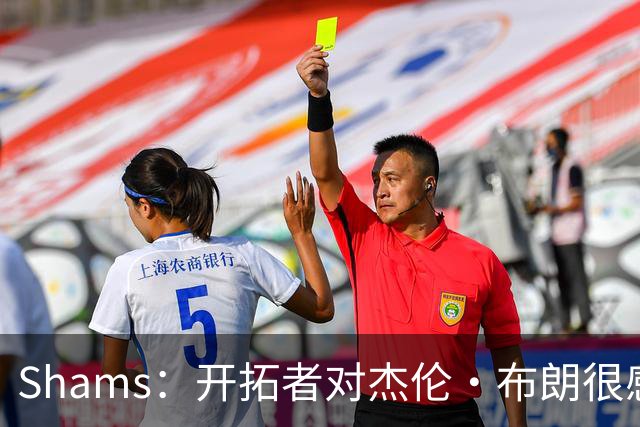 Shams：开拓者对杰伦·布朗很感兴趣 他剩三年合同留队不是问题